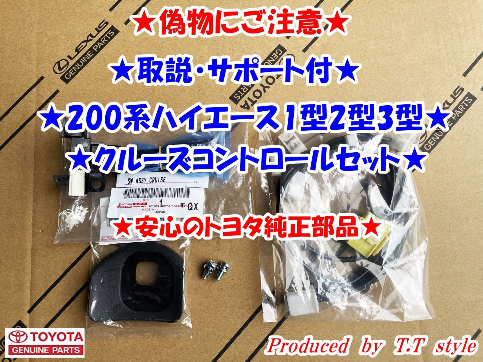 ★偽物にご注意★取説★200系ハイエース1型～3型★クルーズコントロールセット★ ☆偽物にご注意☆取説☆200系ハイエース1型～3型☆クルーズ