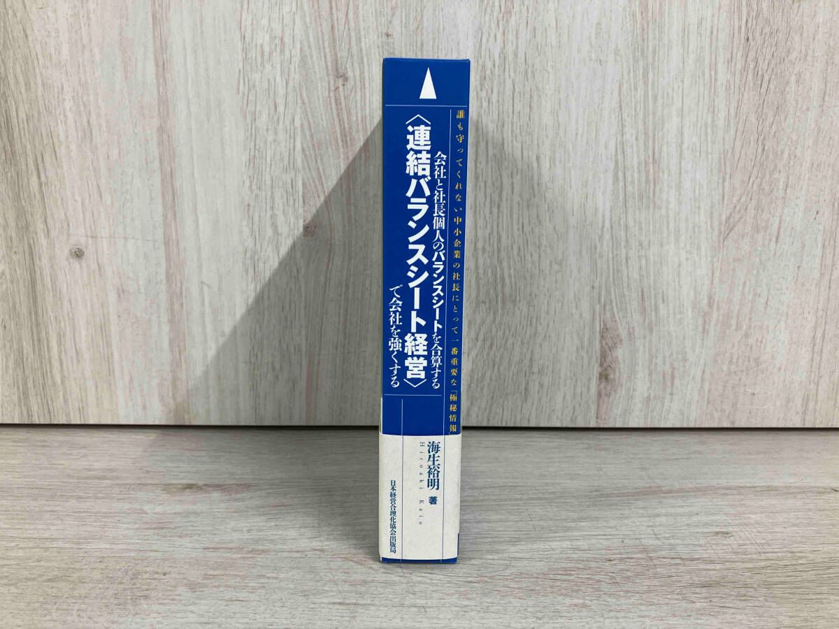 会社と社長個人のバランスシートを合算する〈連結バランスシート経営〉で会社を強くする 海生裕明　企業会計