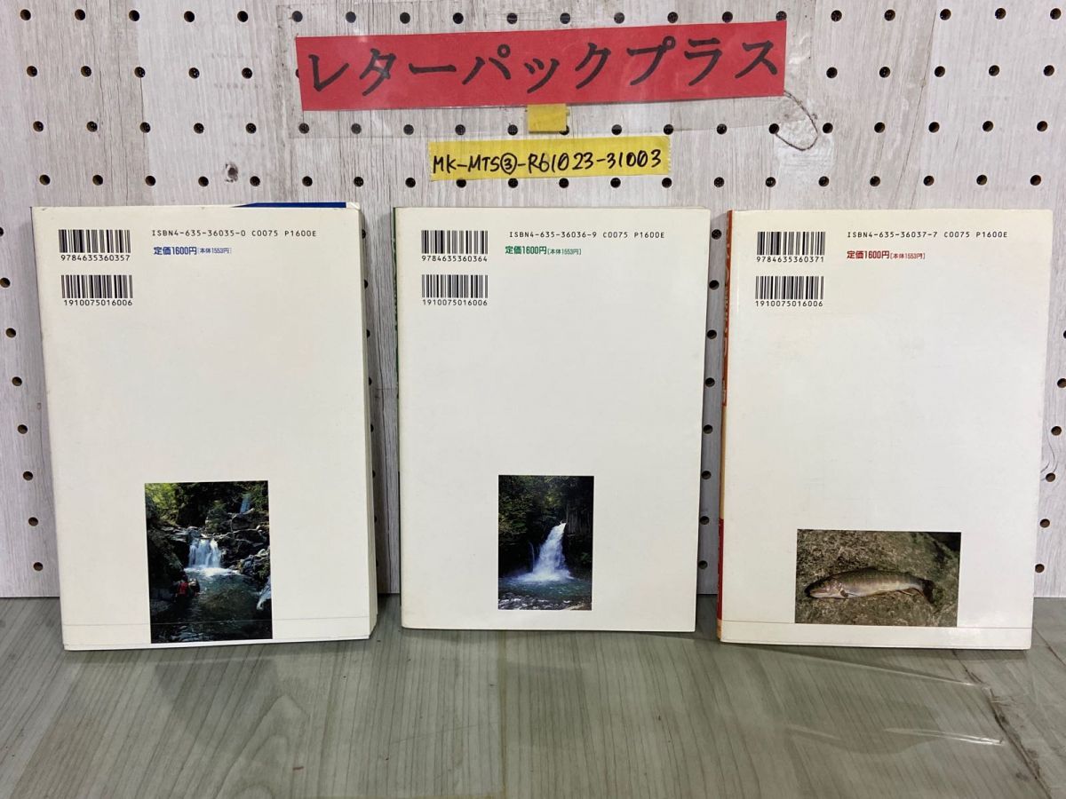 3-▲計3冊 日本の渓流釣り場 1.2.3 林田秀樹 1995~96年 初版 山と渓谷社 蔵書印あり 興津 安倍 大井 伊豆の渓流 千曲川 東信 3-△計3冊 日本の渓流釣り場 1.2.3 林田秀樹 1995~96年 初版 山