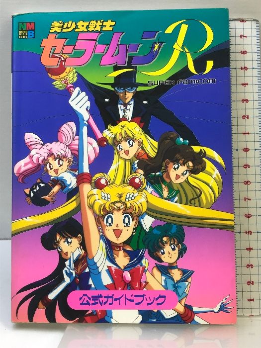 【初版】美少女戦士セーラームーンR  公式ガイドブック  講談社  1994年