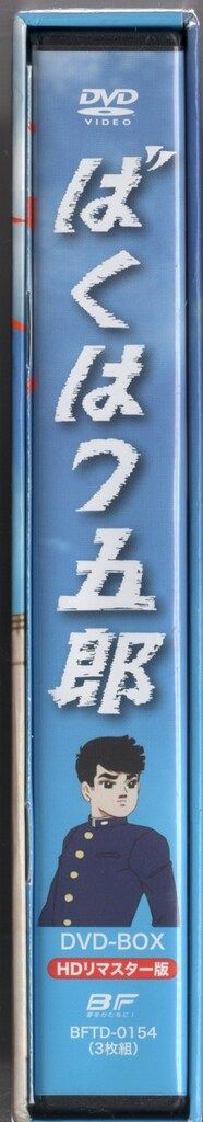 ばくはつ五郎 DVD-BOX HDリマスター版 放送開始45周年記念企画