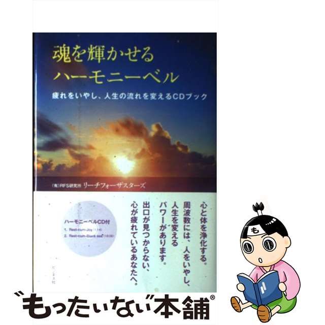 【中古】 魂を輝かせるハーモニーベル 疲れをいやし、人生の流れを変えるCDブック / RFS研究所リーチフォーザスターズ / ビジネス社