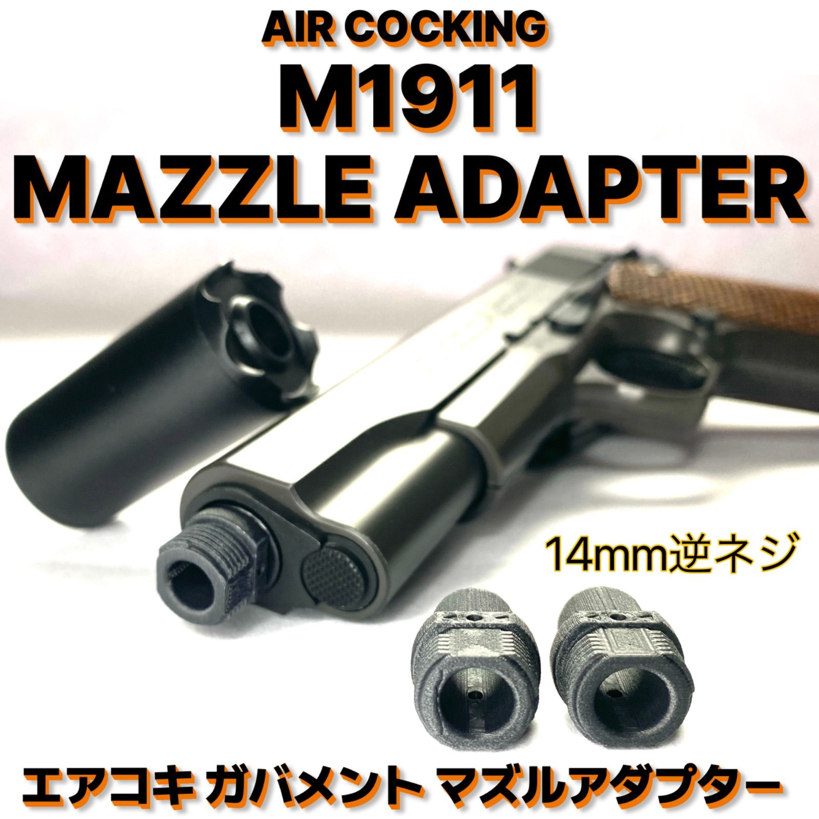 エアコキガバメント マズルアダプター サイレンサー・トレーサー