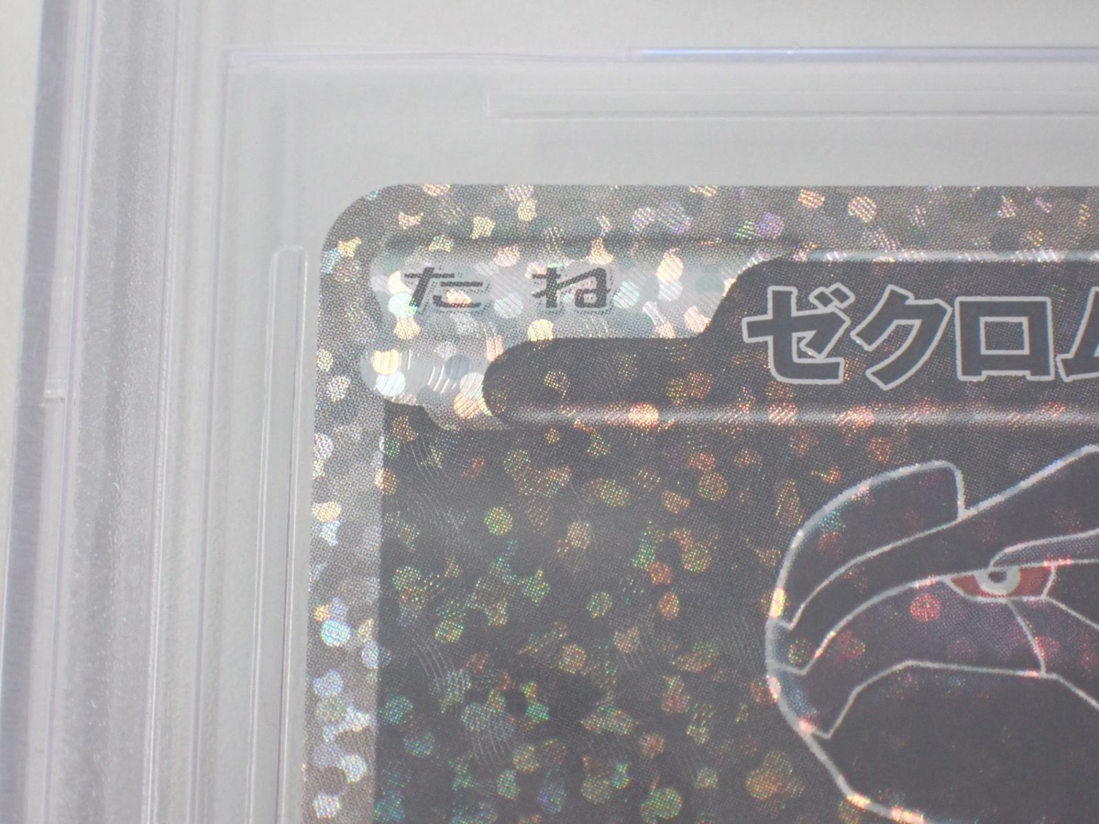 ポケモンカード ゼクロム 25th BGS 9.5 ゴールドラベル image_dc936ab5-b6f8-450b-af44-
