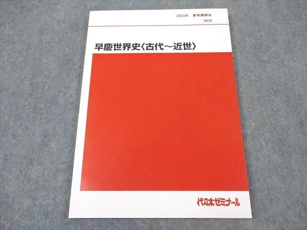 代ゼミ 早慶世界史(古代～近世) 早稲田/慶應義塾大学 テキスト