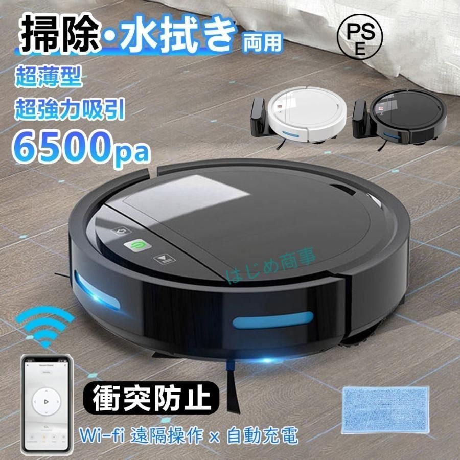 ロボット掃除機 水拭き 超薄型 省エネ 強力吸引力 静音設計 節電 自動充電機能 お掃除ロボ ット シンプル操作多様なアプリ機能 衝突防止Wi-