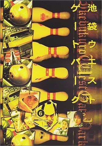 池袋ウエストゲートパーク(6) [DVD]