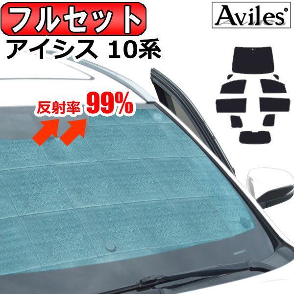 一台分 トヨタ アイシス 10系 サンシェード カーテン 車中泊 日除け