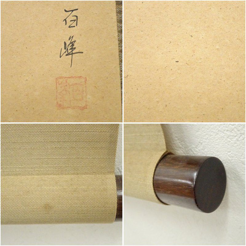 掛け軸 武藤百峰 猪形之霊符 絹本 希少 軸装 茶道具 掛軸 美品 です。 掛け軸 武藤百峰 宝当図 七福神 絹本 希少 軸装 茶道具 掛軸 美
