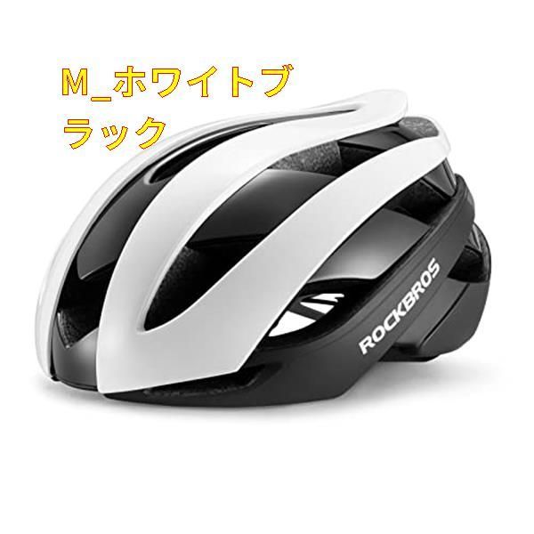 新品未使用】M_ホワイトブラック ROCKBROS 自転車 ヘルメット 大人用 自転車ヘルメット 超軽量 高剛性 耐衝撃 自転車用ヘルメット 流線型  CPSC/CE安全規格認定済み ロードバイク MTB 通勤 通学 街乗り サイクルヘルメット 18通気ホール 