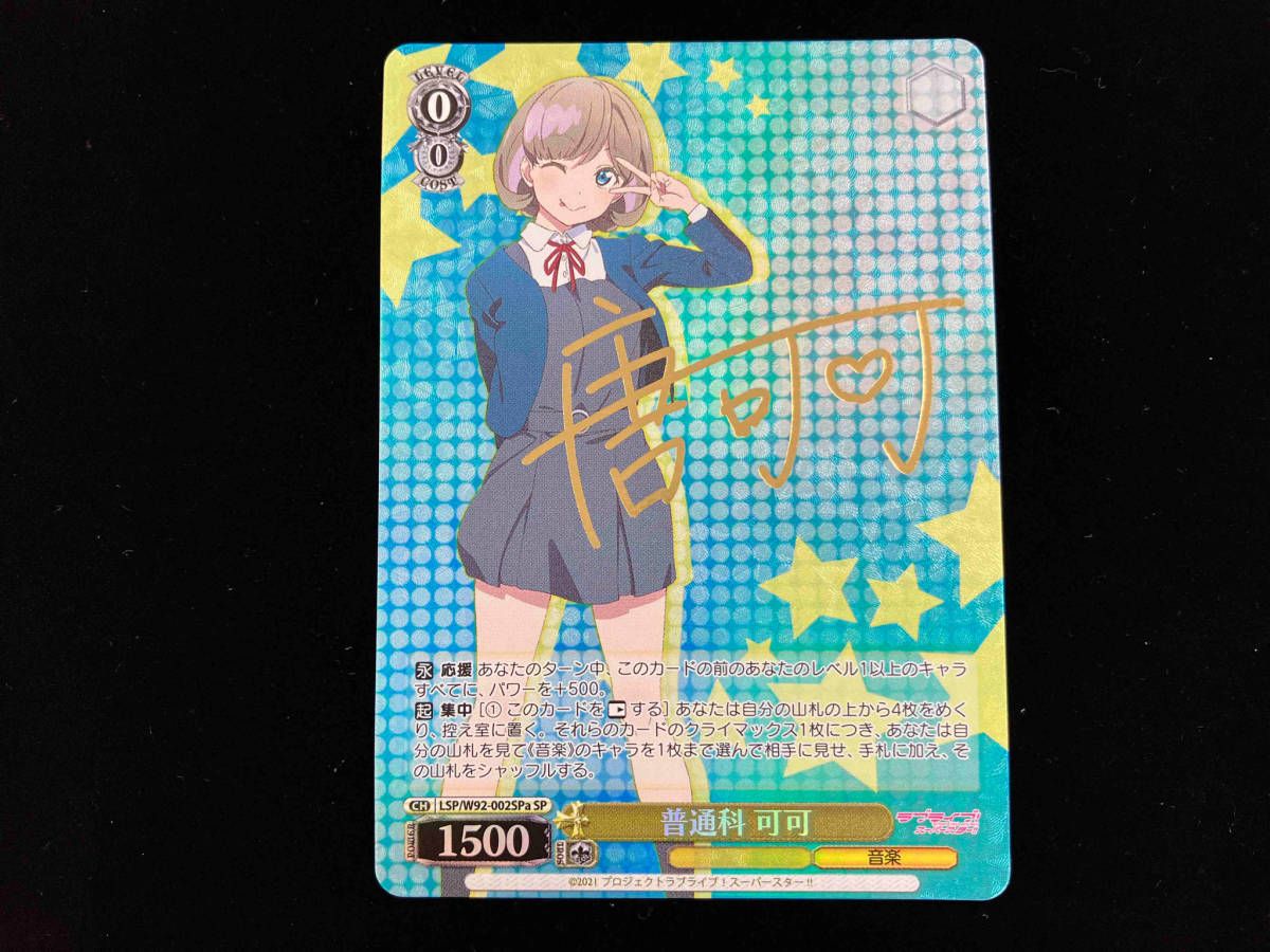 ホロ)普通科 可可(サイン) SP ヴァイスシュヴァルツ ラブライブ