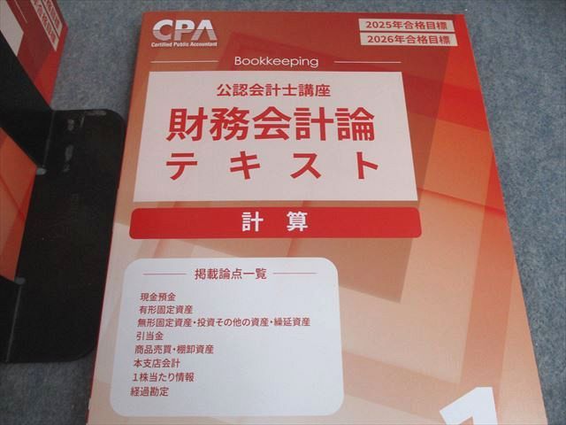 CPA会計学院 公認会計士講座 財務会計論 計算 テキスト/個別計算