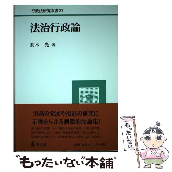 【中古】 法治行政論 （行政法研究双書） / 高木 光 / 弘文堂