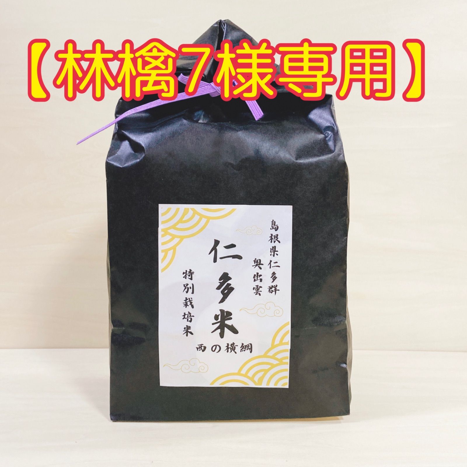 林檎7様専用』【仁多米】金賞受賞の「西の横綱」/  米・食味分析鑑定コンクール国際部門で6年連続金賞！通算12回目金賞の美味しいお米です☆島根県仁多群奥出雲産10キロ(5キロ×2個)令和５年産 -  メルカリ