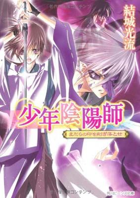 少年陰陽師 まだらの印を削ぎ落とせ (角川ビーンズ文庫 16-34