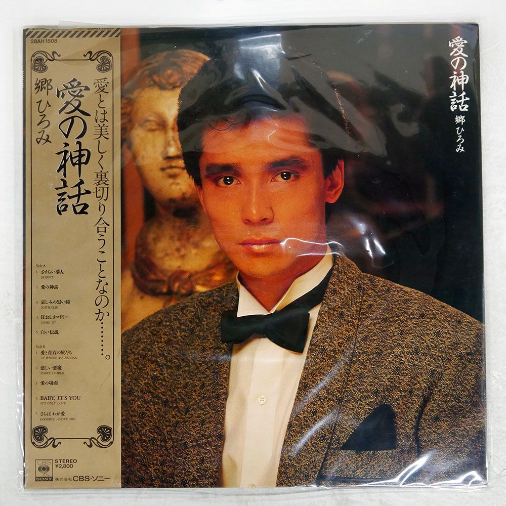 郷ひろみ CBSソニーLPレコードアルバムレコード 20枚セット 帯付き 国内盤 郷ひろみ/愛の神話/CBS/SONY 28AH1508 LP - メルカリ