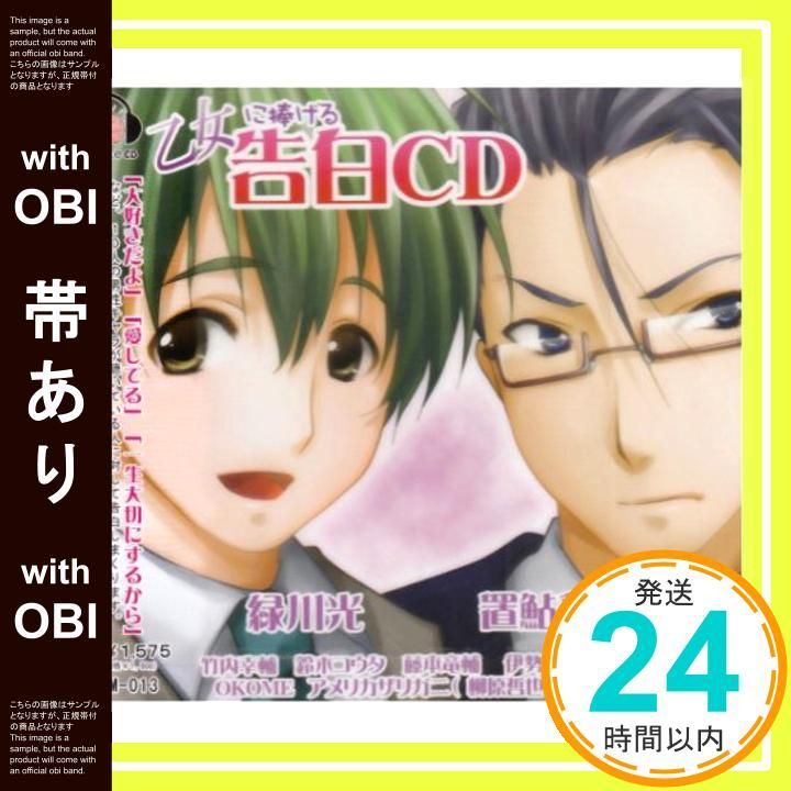 帯あり 乙女に捧げる 告白CD CD オムニバス マテリア_07