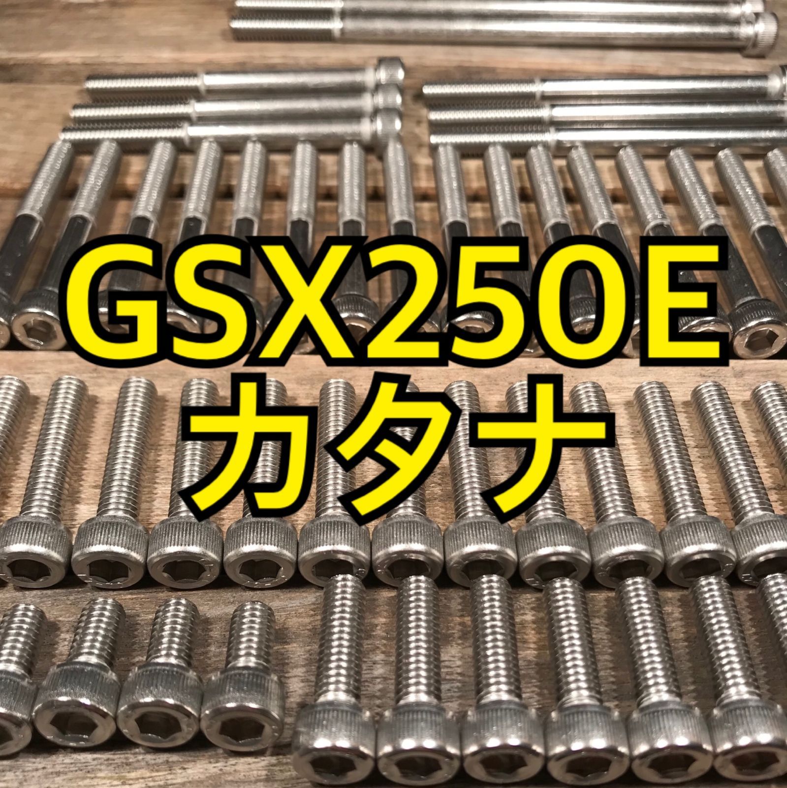 ステンレス製 GSX250E カタナ GJ51B 左右エンジンカバーボルト 合計33本