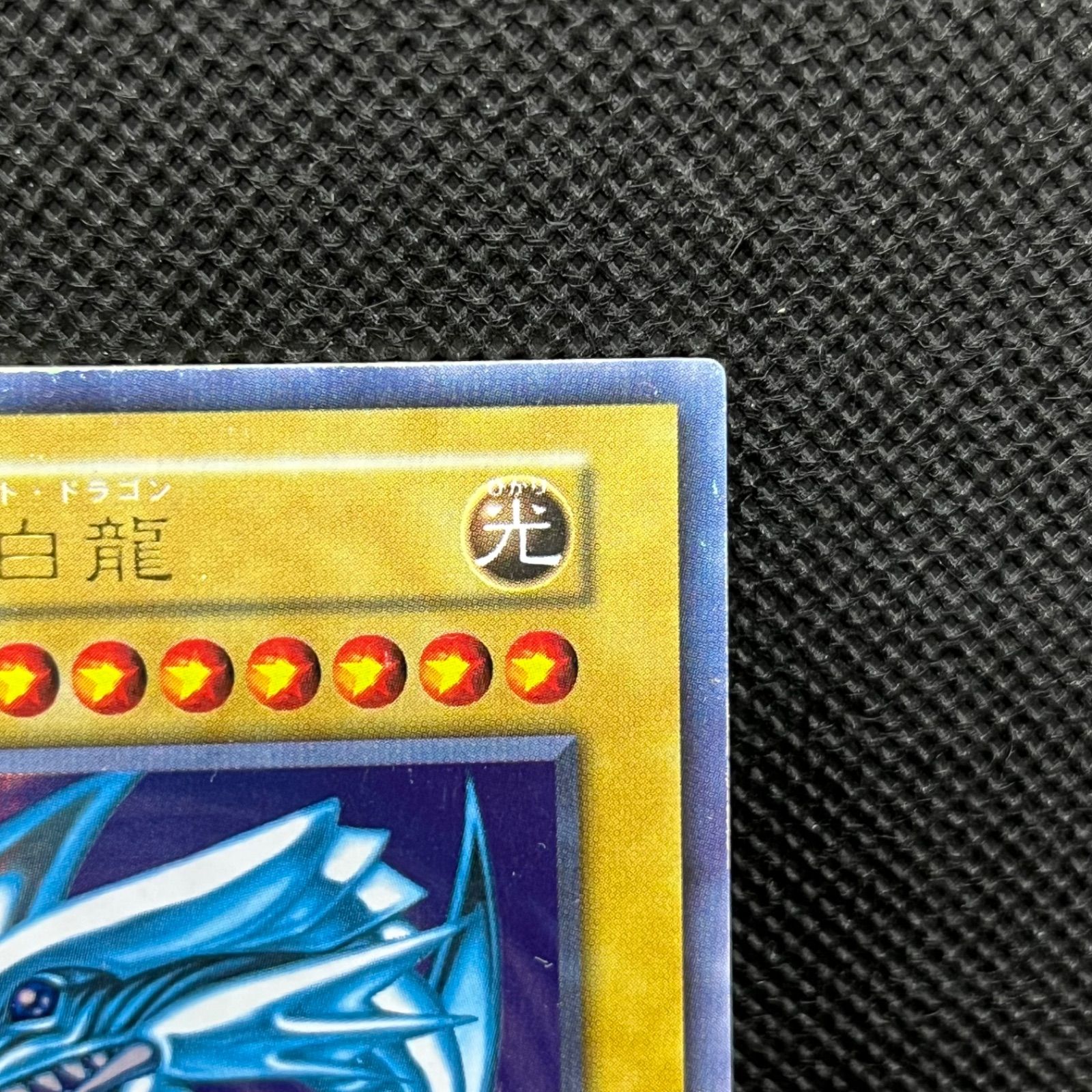 遊戯王 青眼の白龍 初期 ウルトラレア - メルカリ