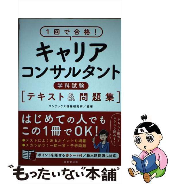 【中古】 1回で合格！キャリアコンサルタント学科試験 テキスト＆問題集 / コンデックス情報研究所 / 成美堂出版