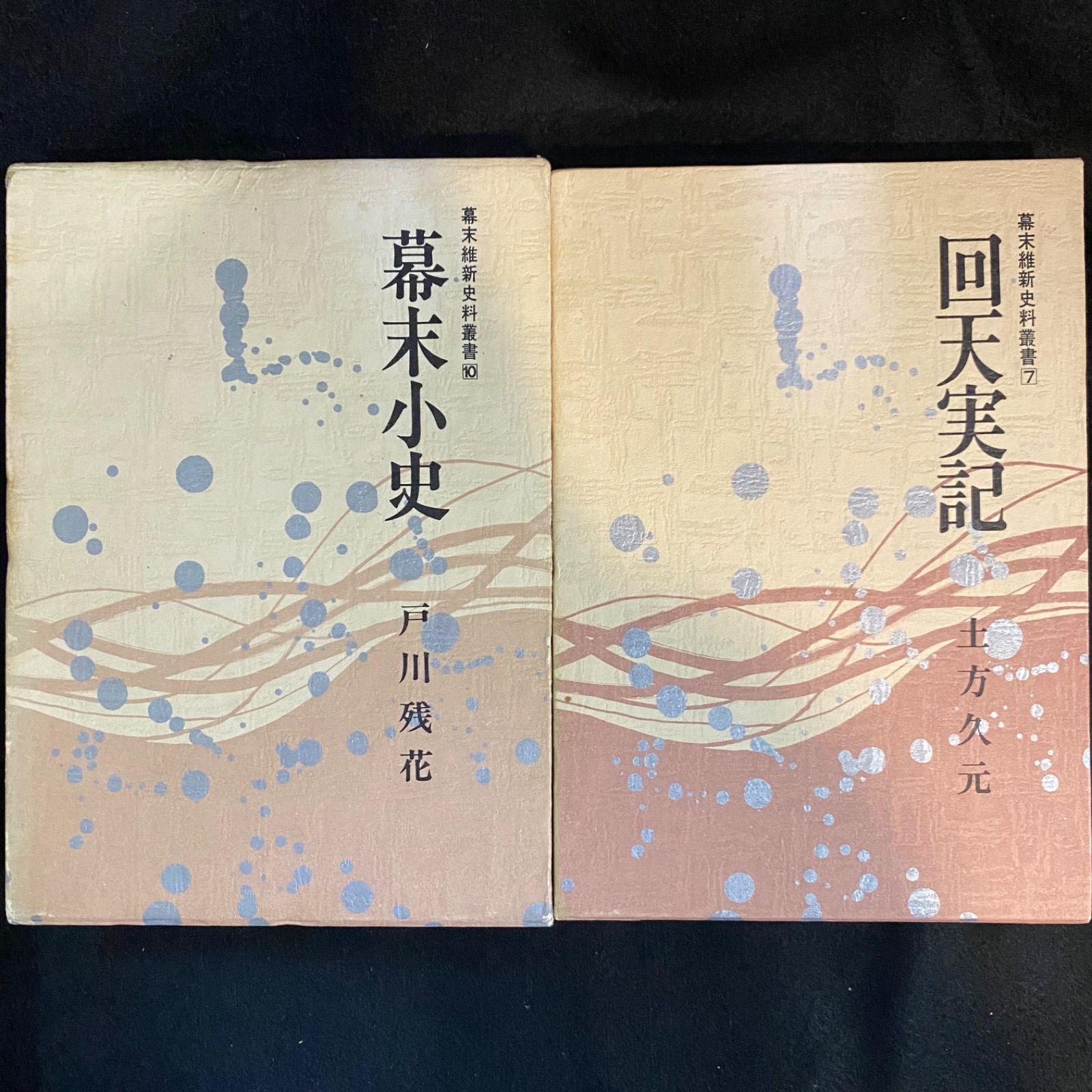 5冊セット】「幕末維新資料叢書4冊」と『史料維新の逸話』、人物