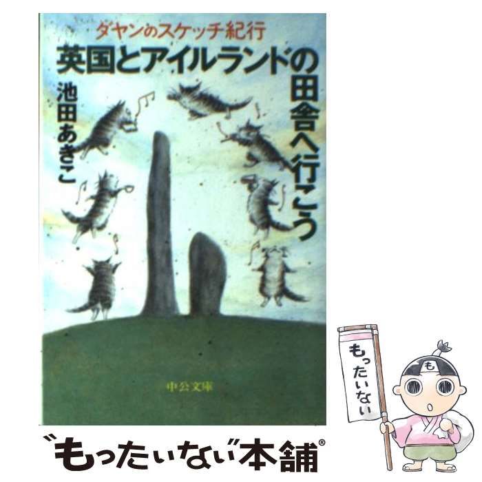 【中古】 英国とアイルランドの田舎へ行こう ダヤンのスケッチ紀行 （中公文庫） / 池田 あきこ / 中央公論新社