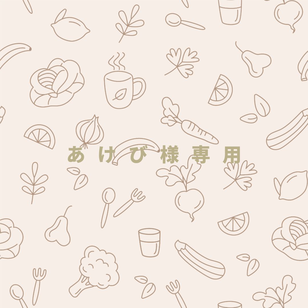 あけび様専用