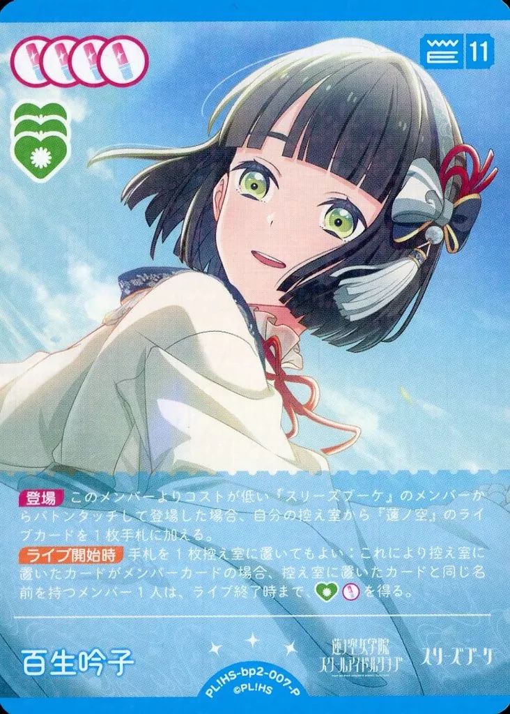 中古】ﾗﾌﾞﾗｲﾌﾞ!ｼﾘｰｽﾞ ｵﾌｨｼｬﾙｶｰﾄﾞｹﾞｰﾑ PL!HS-bp2-007-P[P]：百生吟子