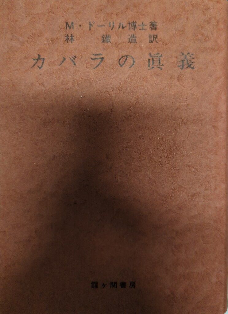 霞ケ関書房 M・ドーリル博士 カバラの眞義