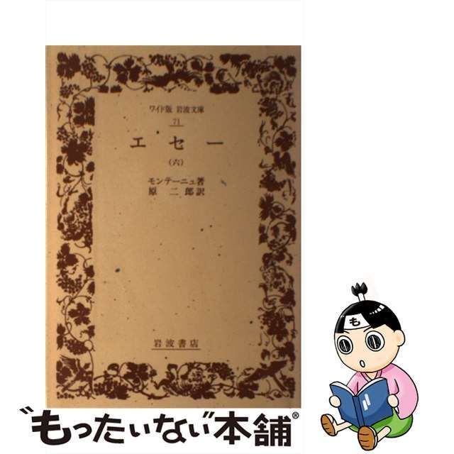 中古】 エセー 6 （ワイド版 岩波文庫） / ミシェル・エイクム・ド