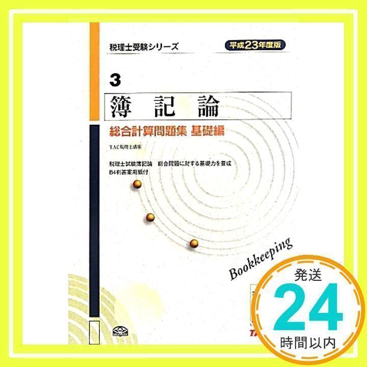 簿記論総合計算問題集 基礎編 平成23年度版 (税理士受験シリーズ 3) TAC税理士講座_02 - メルカリ