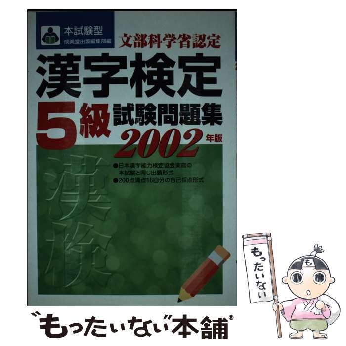 本試験型 漢字検定 ５級 試験問題集('１６年版)／成美堂出版編集部 ...