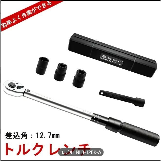 プレセット型 トルクレンチ 12.7mm 1|2インチ 25-220N?m 17|19|21mmソケット エクステンション ハードケース付き セット 正逆回転可