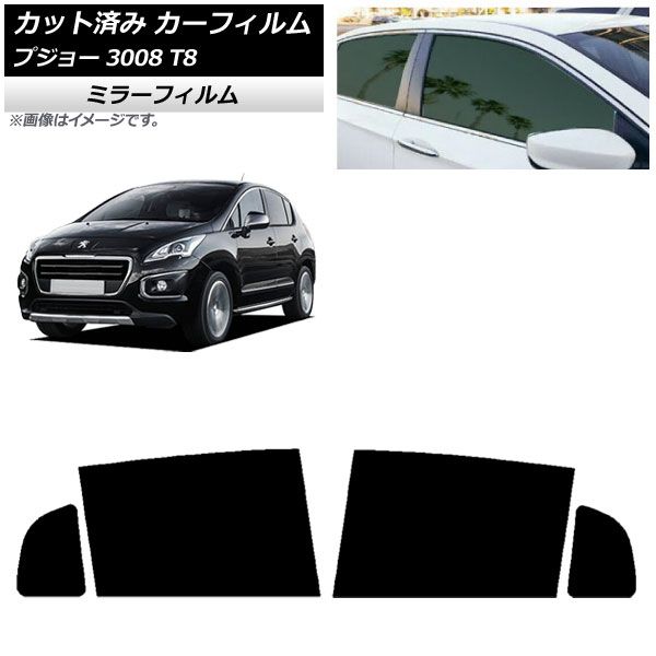 カーフィルム プジョー 3008 T8 2010年06月～2017年02月 リアドアセット ミラータイプ AP-WFMF0453-RD
