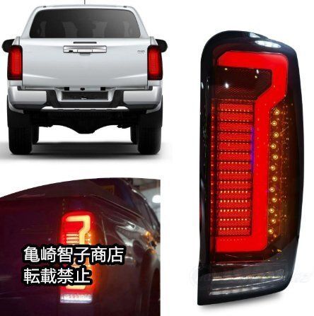 三菱トライトン 2019～2021年式 LED流れるウインカー付きテールランプ