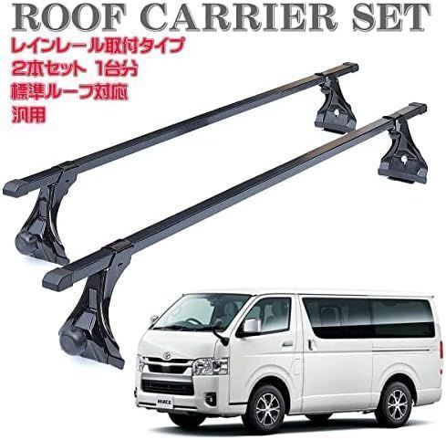 ルーフキャリア 2本セット