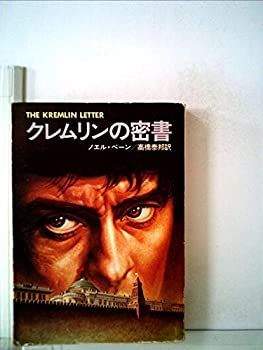 【中古】クレムリンの密書 (1980年) (ハヤカワ文庫—NV)