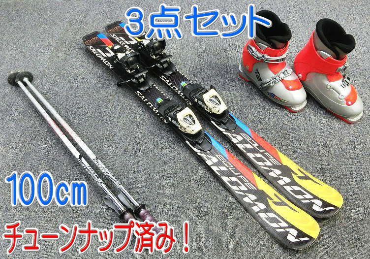 1238サロモン 100cm こども用中古３点セットチューンナップ済みビンディング設定(無料)選べるブーツ19-22/ストック75～95