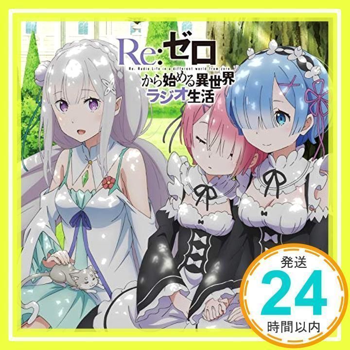 ラジオCD「Re:ゼロから始める異世界ラジオ生活」Vol.5 [CD] 高橋李依、 小林裕介、 高野麻里佳、 内山夕実、 新井里美、 水瀬いのり、  松岡禎丞; 村川梨衣_02 - メルカリ