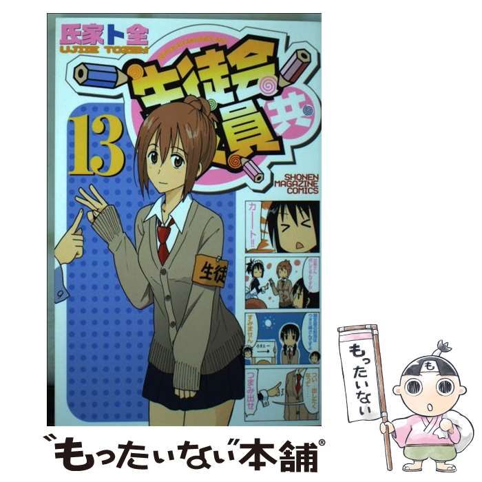 【中古】 生徒会役員共 １３ 限定版/講談社/氏家ト全 生徒会役員共(13) (少年マガジンコミックス) | 氏家 ト全 |本
