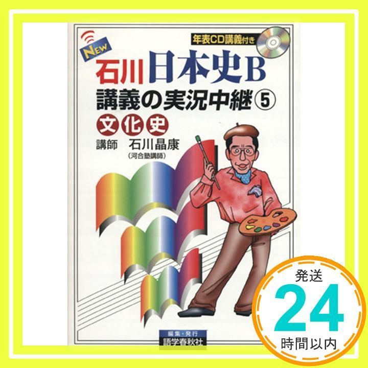 入手困難!!美品 『石川晶康 日本史B講義の実況中継 全巻セット』 石川晶康 日本史B講義の実況中継(3)近世~近代 (実況中継シリーズ