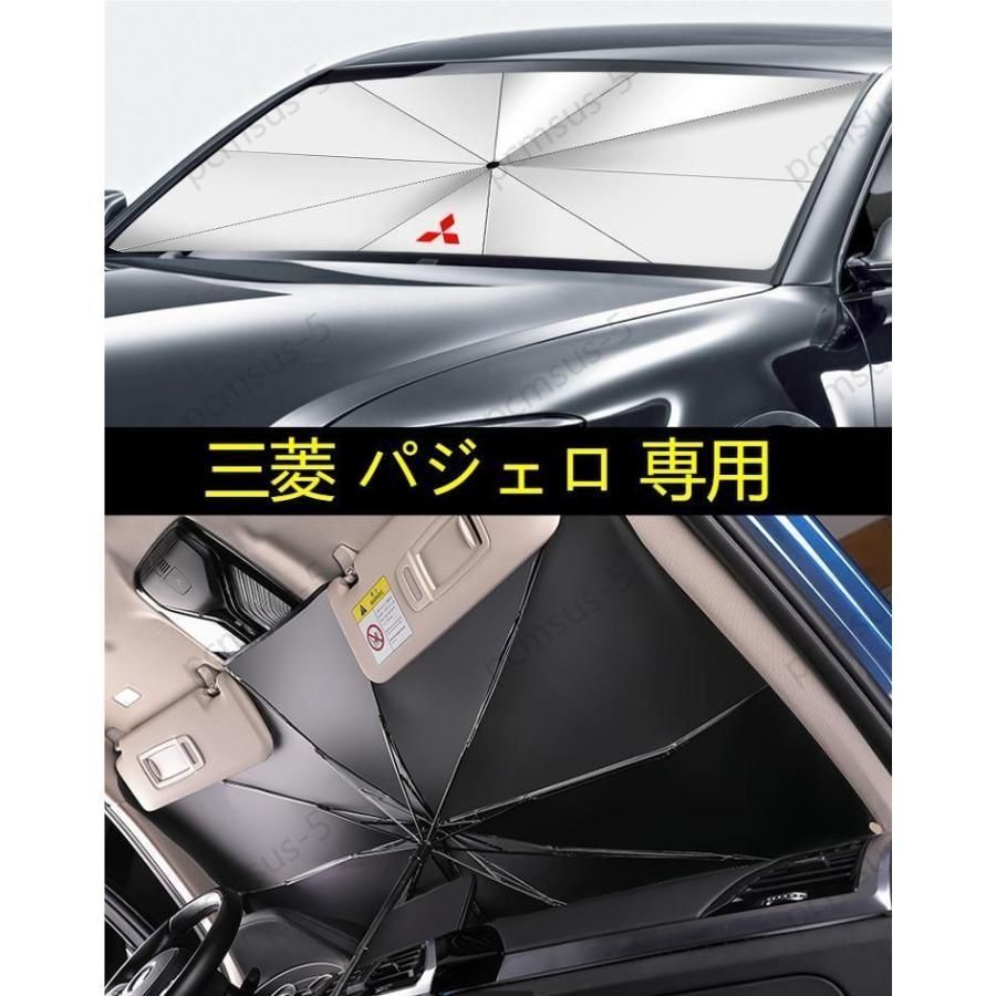 三菱 パジェロ V97W V93W V98W】専用傘型 サンシェード 車用