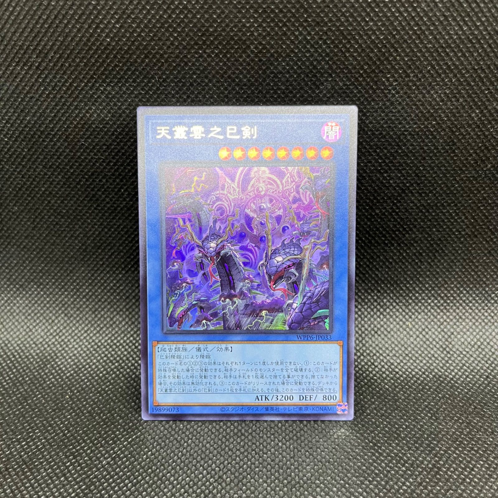 遊戯王 天羽々斬之巳剣 ウルトラ 巳剣 デッキパーツ 遊戯王 天叢雲之