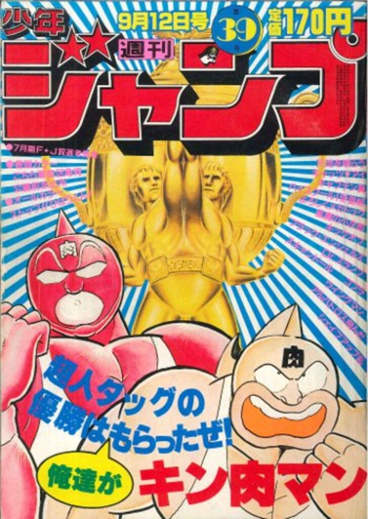 集英社 1983年(昭和58年)の漫画雑誌 週刊少年ジャンプ 1983年(昭和58年