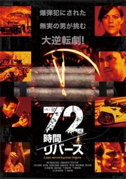 72時間 リバース【字幕】【洋画 中古 DVD】レンタル落ち - メルカリ
