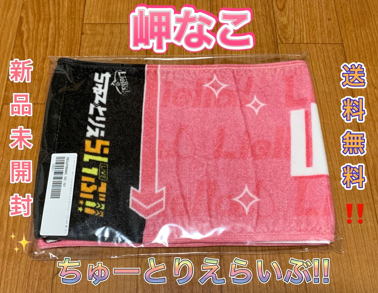 岬なこ Liella! ちゅーとりえらいぶ!! マフラータオル ラブ