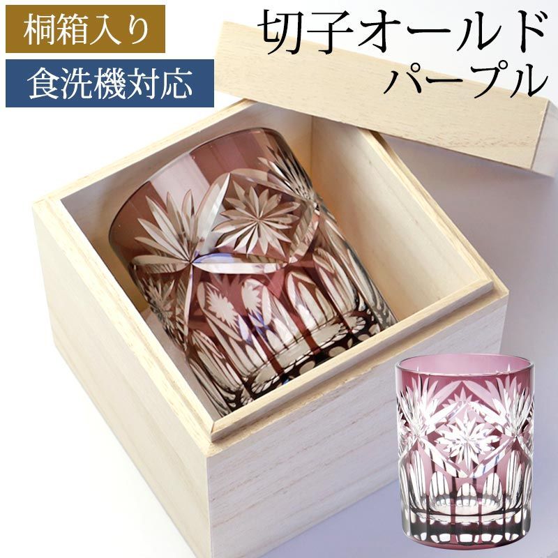 切子グラス 切子オールド 210ml 単品 桐箱入り 切子 グラス