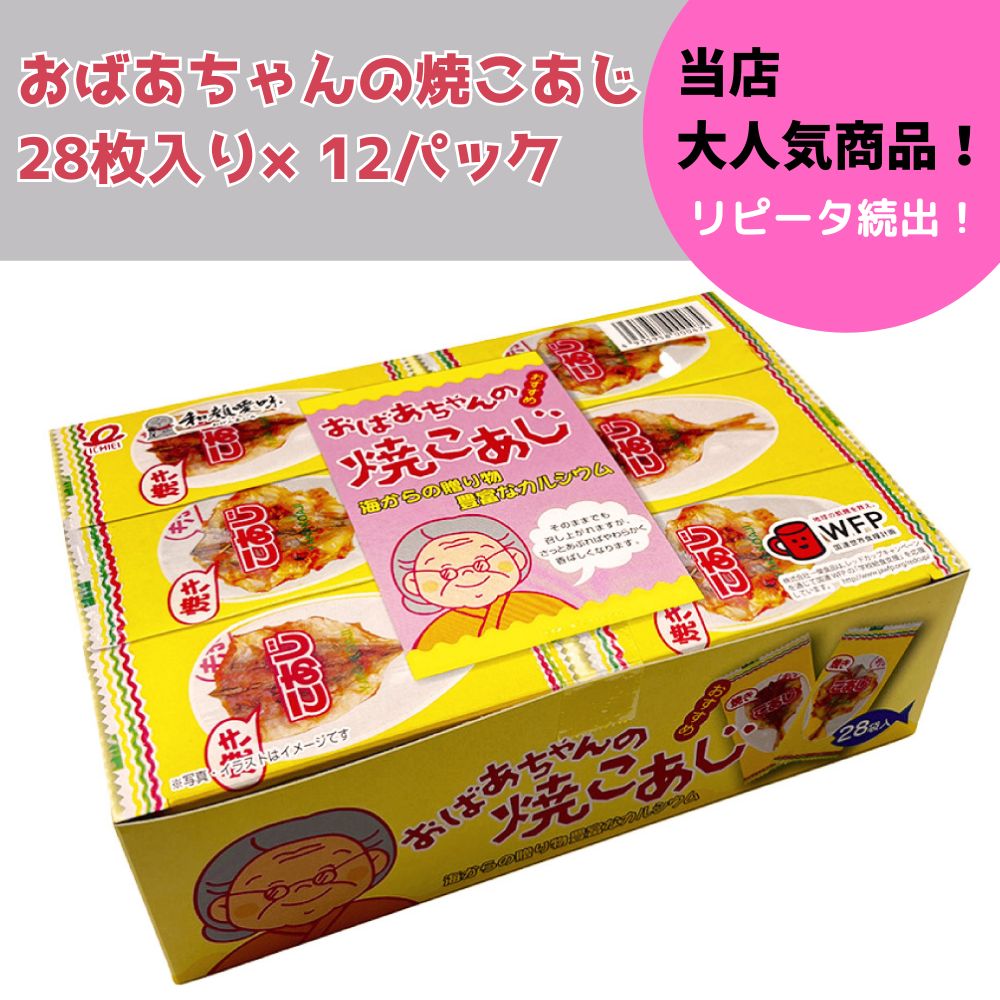 【送料無料】一榮食品 おばあちゃんの焼こあじ 業務用 28枚×12パック 『テレビで紹介！』