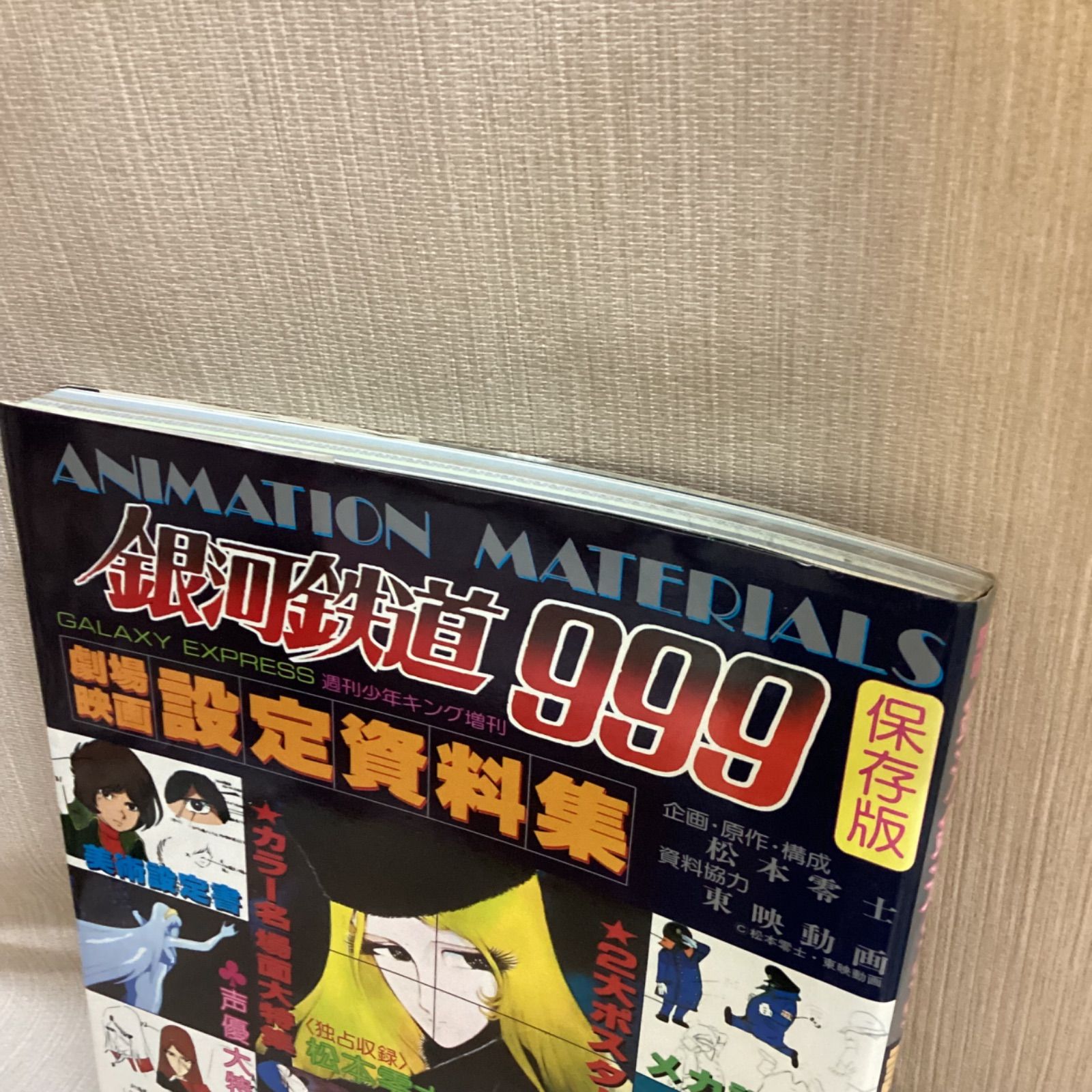 松本零士 銀河鉄道999 劇場映画設定資料集 保存版 - メルカリ