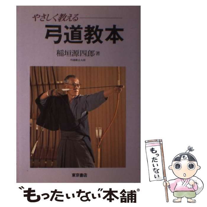 中古】 やさしく教える弓道教本 / 稲垣 源四郎 / 東京書店